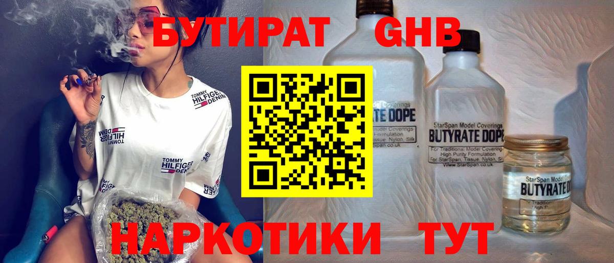 Усинск  БУТИРАТ бутандиол  Вход с VPN 